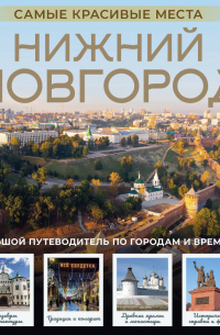 Нижний Новгород. Самые красивые места