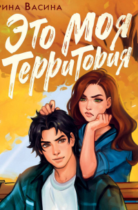 Это моя территория