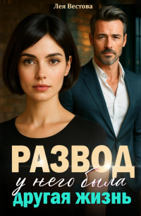 Развод. У него была другая жизнь