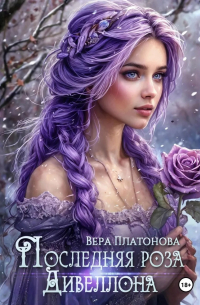 Последняя роза Дивеллона