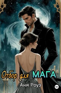 Отбор для мага