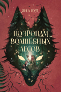 По тропам волшебных лесов