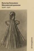 Московский дневник