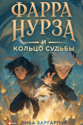 Фарра Нурза и Кольцо судьбы