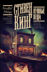 Стивен Кинг - Нужные вещи