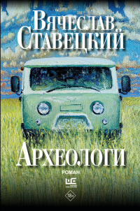 Вячеслав Ставецкий - Археологи