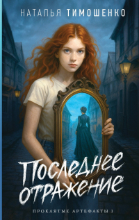 Наталья Тимошенко - Последнее отражение