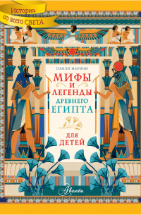 Мифы и легенды Древнего Египта для детей