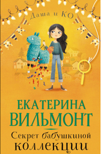 Секрет бабушкиной коллекции