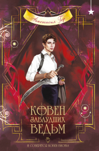 Ковен заблудших ведьм