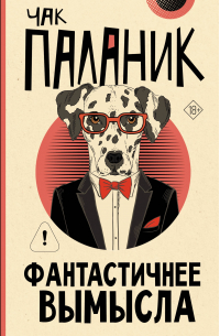 Фантастичнее вымысла