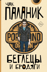 Беглецы и бродяги