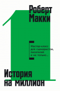 История на миллион: Мастер-класс для сценаристов, писателей и не только. ..