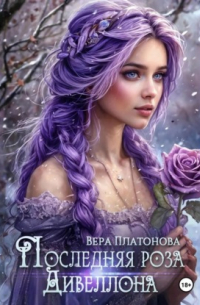 Последняя роза Дивеллона