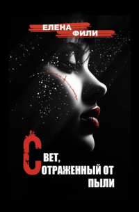 Елена Фили - Свет, отраженный от пыли