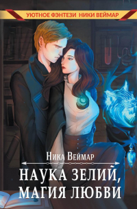 Наука зелий, магия любви