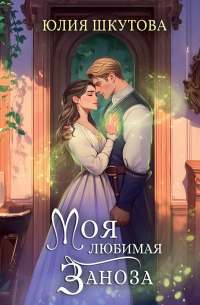 Моя любимая заноза