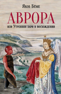 Аврора, или Утренняя заря в восхождении