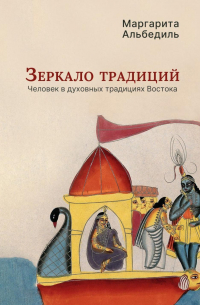 Зеркало традиций: Человек в духовных традициях Востока
