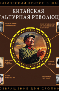 Китайская культурная революция