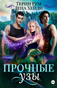 Прочные узы