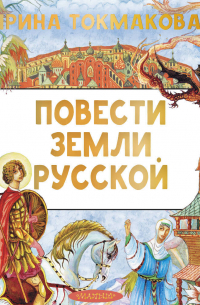 Повести земли русской