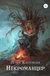 Некроманцер