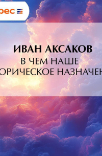 В чем наше историческое назначение?