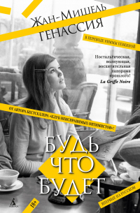 Будь что будет