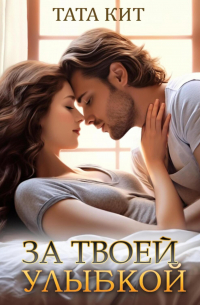 За твоей улыбкой