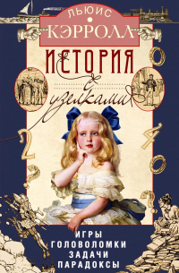 История с узелками. Игры, головоломки, задачи, парадоксы