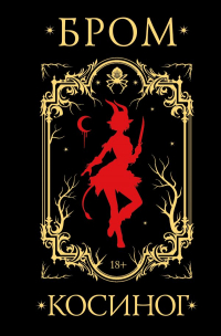 Джеральд Бром - Косиног: История о колдовстве