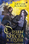 Орден Креста и Пули. Последний вампир Парижа