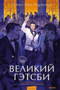 Великий Гэтсби
