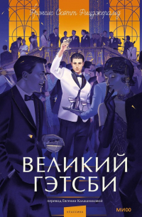 Фрэнсис Скотт Фицджеральд - Великий Гэтсби