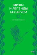 Мифы и легенды Беларуси