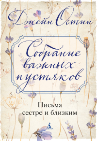 Джейн Остин - Собрание важных пустяков. Письма сестре и близким