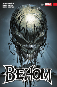 «Веном» Донни Кейтса. Полное собрание. Том 2