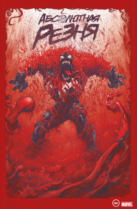 Веном и Карнаж. Абсолютная резня. Омнибус