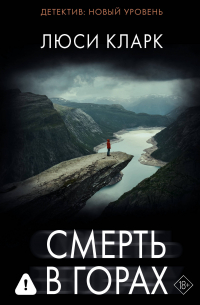 Люси Кларк - Смерть в горах