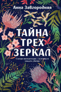 Тайна трех зеркал