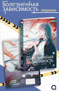 Болезненная зависимость. Том 1 + эксклюзивный мерч