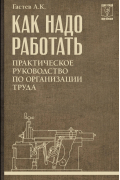 Как надо работать. Практическое руководство по организации труда