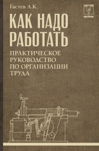 Как надо работать. Практическое руководство по организации труда
