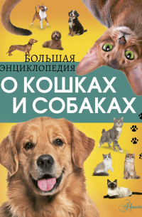 Большая энциклопедия о кошках и собаках