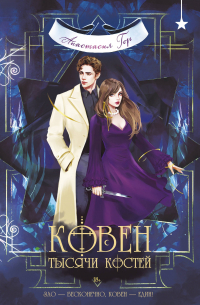 Ковен тысячи костей