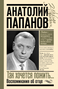 Анатолий Папанов: так хочется пожить... Воспоминания об отце