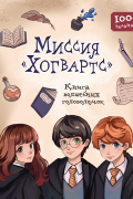 Миссия «Хогвартс». Книга волшебных головоломок
