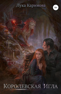 Королевская игла