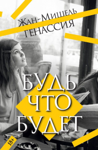 Будь что будет